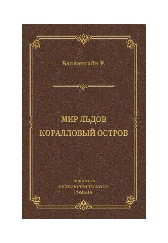 Книга Мир льдов. Коралловый остров