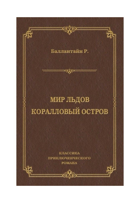 Книга Мир льдов. Коралловый остров