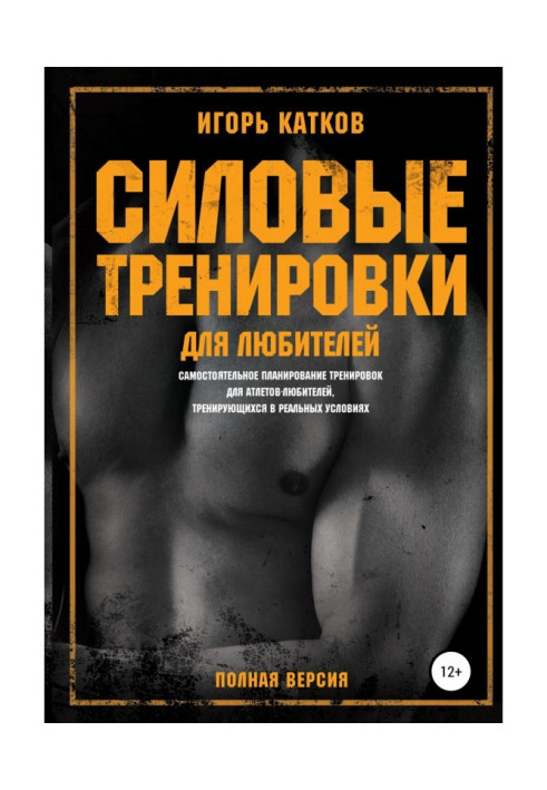 Книга Силовые тренировки для любителей