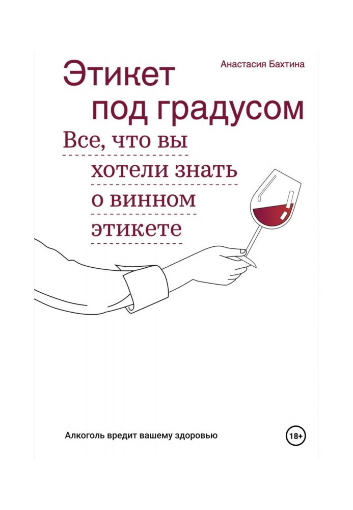 Книга Этикет под градусом. Все, что вы хотели знать о винном этикете