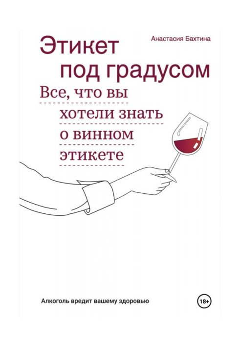 Книга Етикет під градусом. Все, що ви хотіли знати про винний етикет