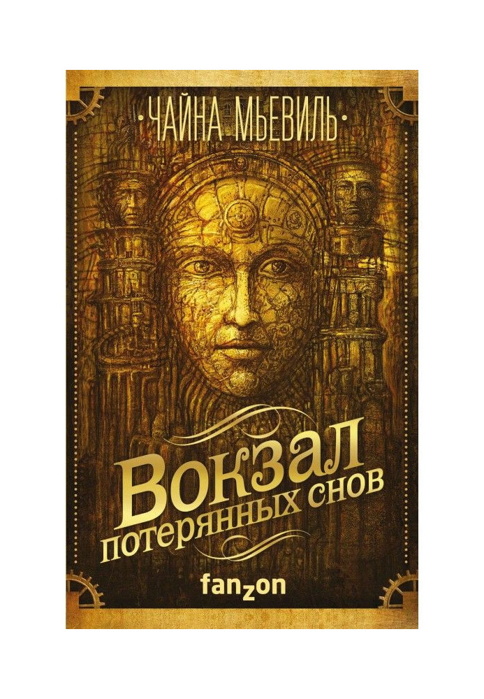 Книга Вокзал потерянных снов