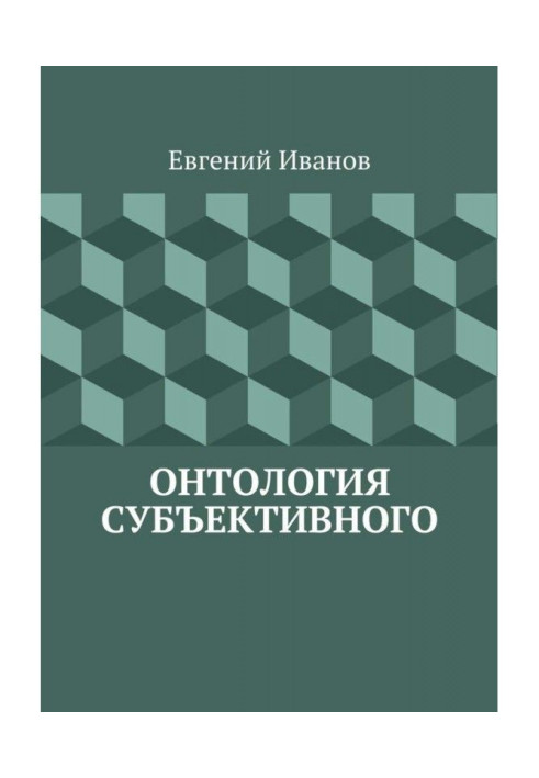 Книга Онтология субъективного