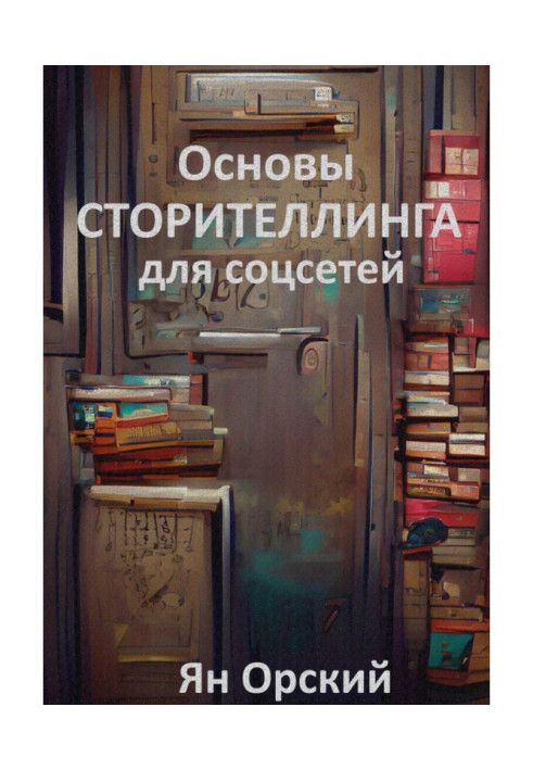 Книга Основи сторітелінгу для соцмереж