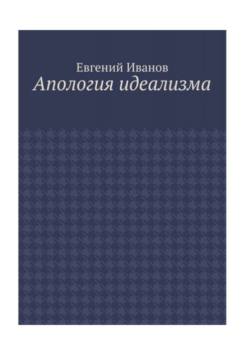 Книга Апологія ідеалізму