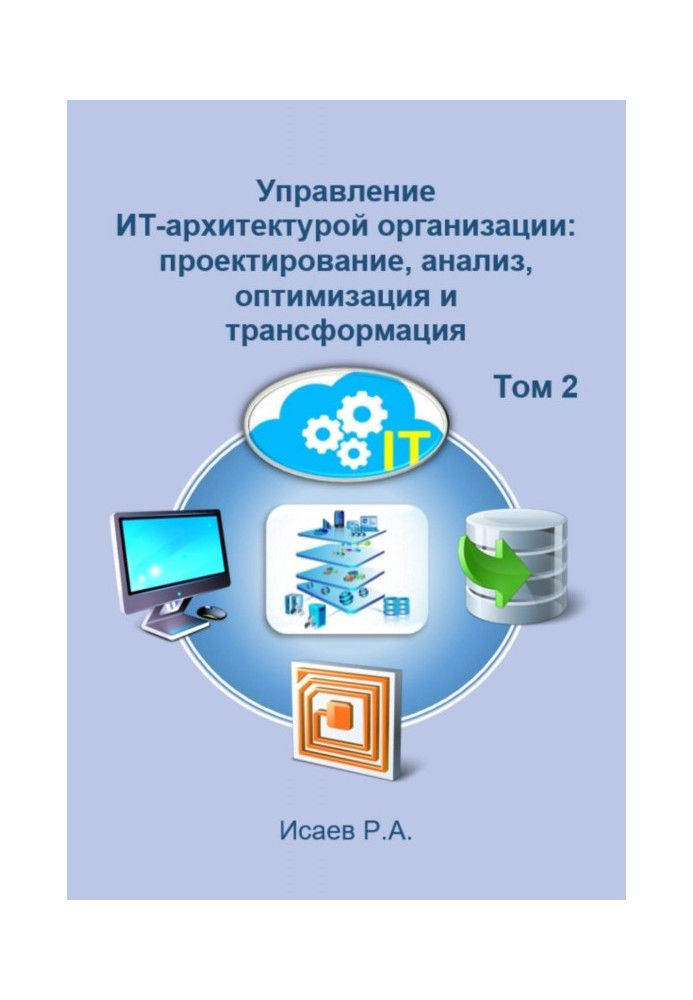 Книга Управление ИТ-архитектурой организации: проектирование, анализ, оптимизация и трансформация. Том 2
