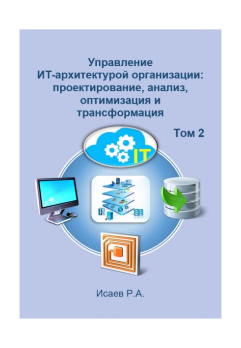 Книга Управление ИТ-архитектурой организации: проектирование, анализ, оптимизация и трансформация. Том 2