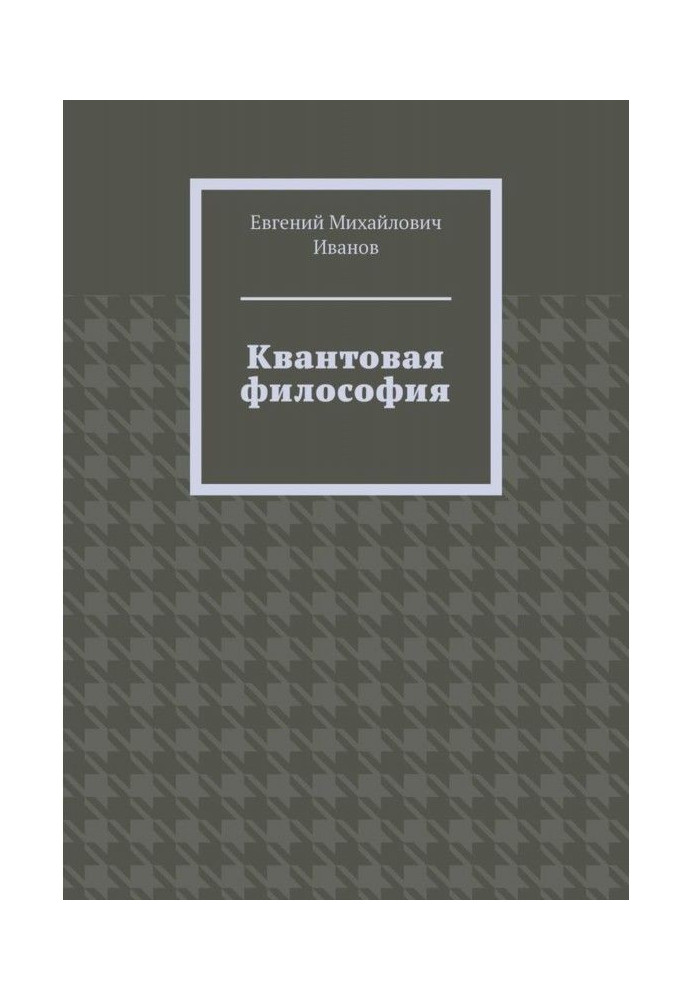 Книга Квантова філософія