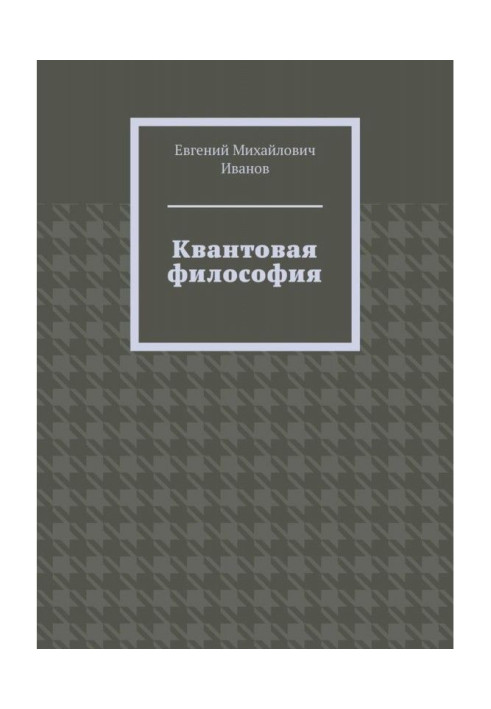 Книга Квантовая философия
