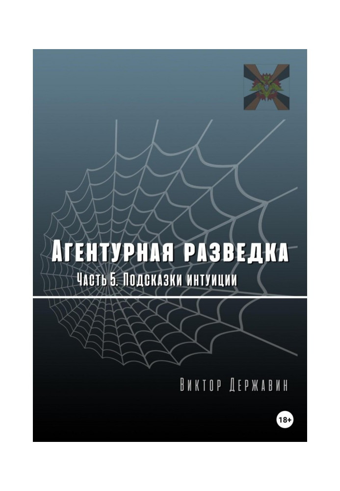 Книга Агентурна розвідка. Частина 5. Підказки інтуїції