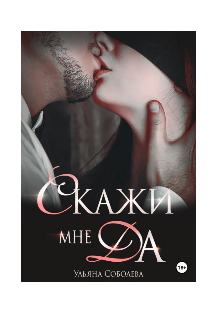 Книга Скажи мені ТАК