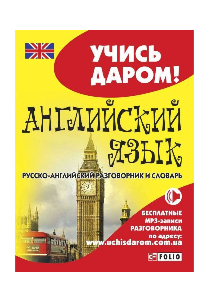 Book English. Russian-English phrase-book and dictionary