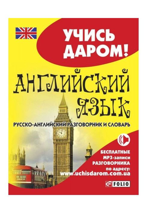 Book English. Russian-English phrase-book and dictionary
