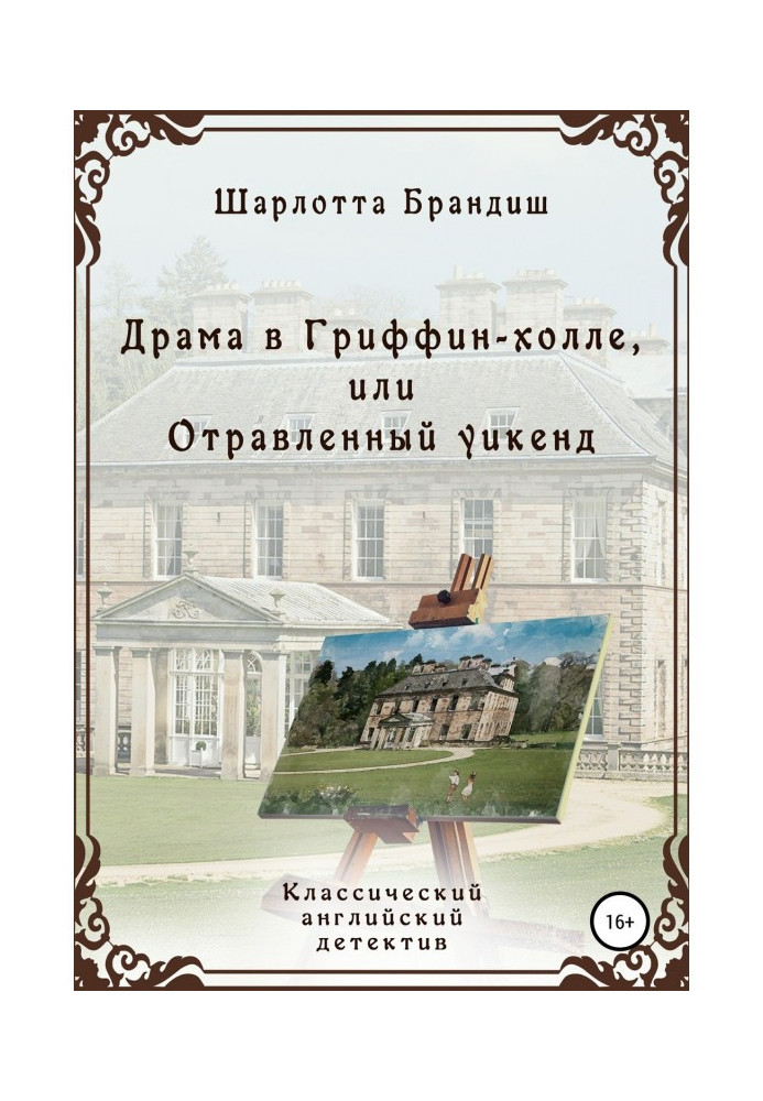 Книга Драма в Гриффин-холле, или Отравленный уикенд