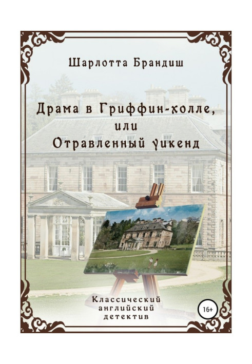 Книга Драма в Гриффин-холле, или Отравленный уикенд