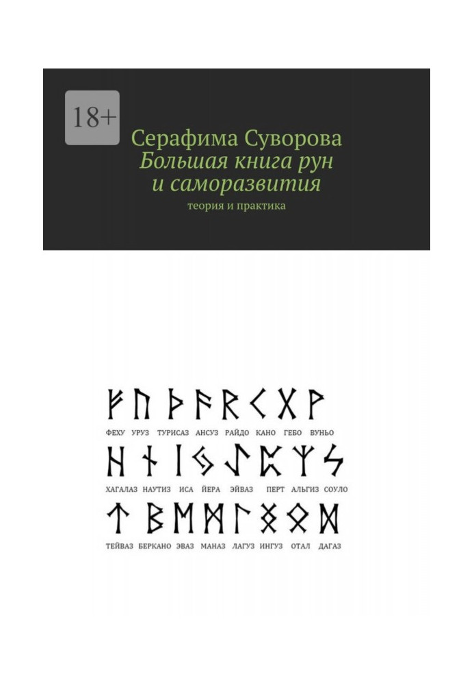 Книга Большая книга рун и саморазвития. Теория и практика