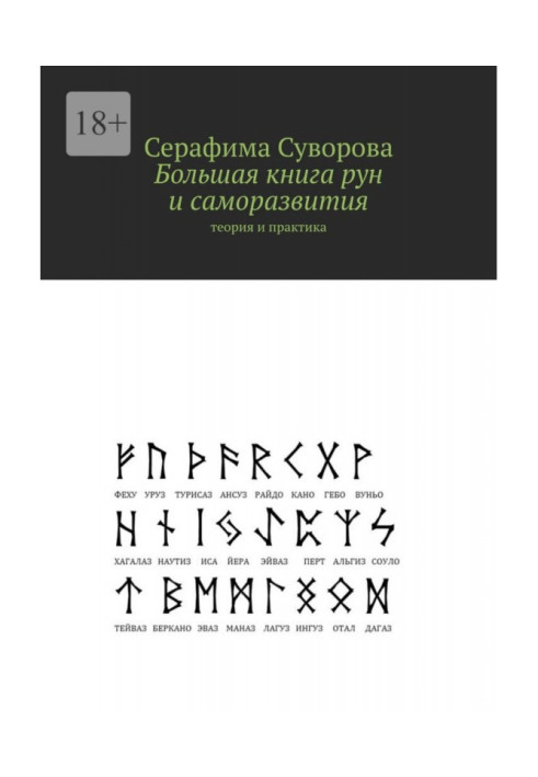 Book Big book of runes and self-development. Theory and practice