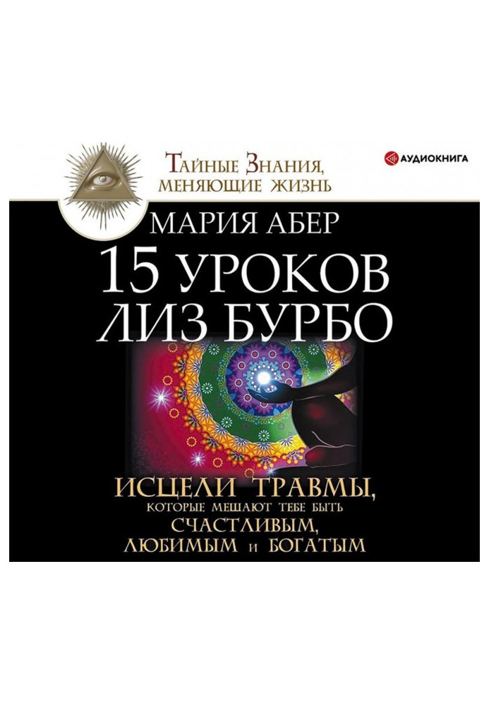 Книга 15 уроков Лиз Бурбо. Исцели травмы, которые мешают тебе быть счастливым, любимым и богатым