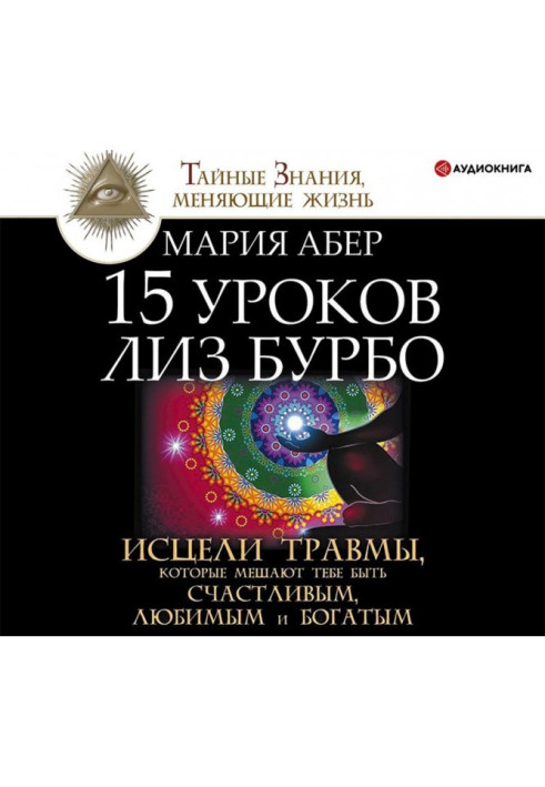 Книга 15 уроков Лиз Бурбо. Исцели травмы, которые мешают тебе быть счастливым, любимым и богатым