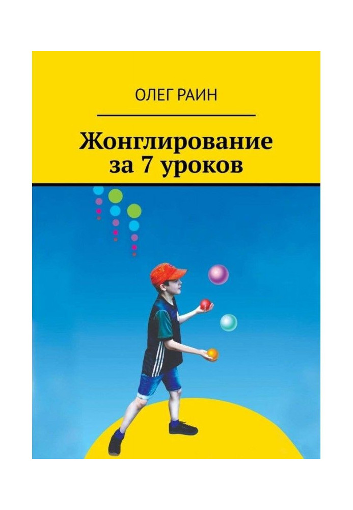 Книга Жонглирование за 7 уроков