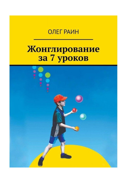 Книга Жонглирование за 7 уроков