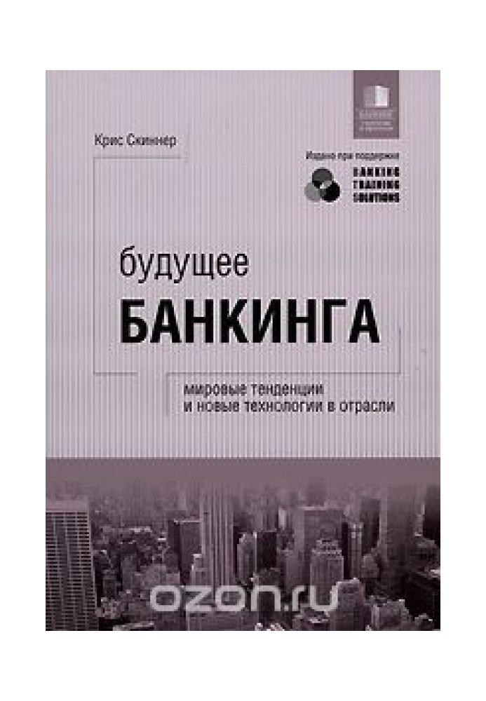 Book The future of banking. Global trends and new technologies in the industry