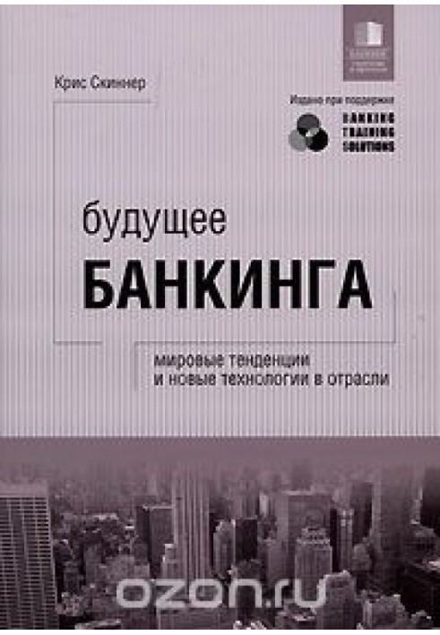 Book The future of banking. Global trends and new technologies in the industry
