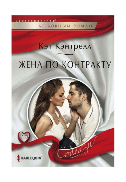 Книга Жена по контракту