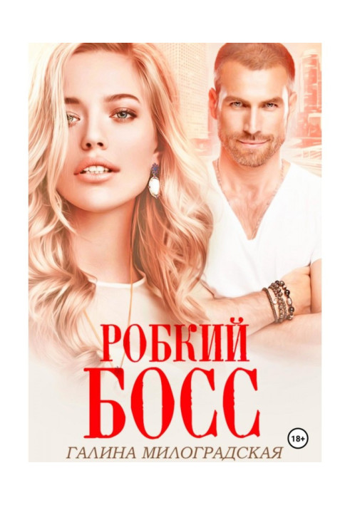 Книга Робкий босс