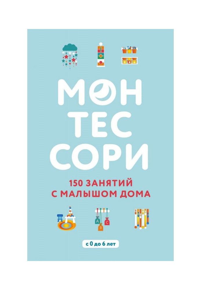 Книга Монтессори. 150 занятий с малышом дома