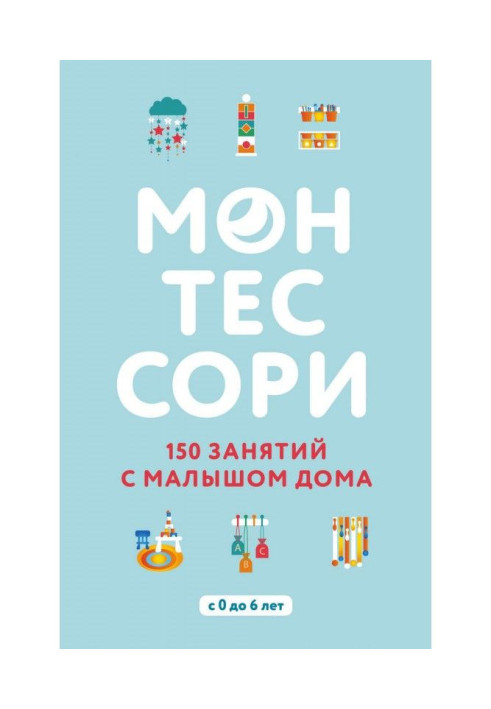 Книга Монтессори. 150 занятий с малышом дома