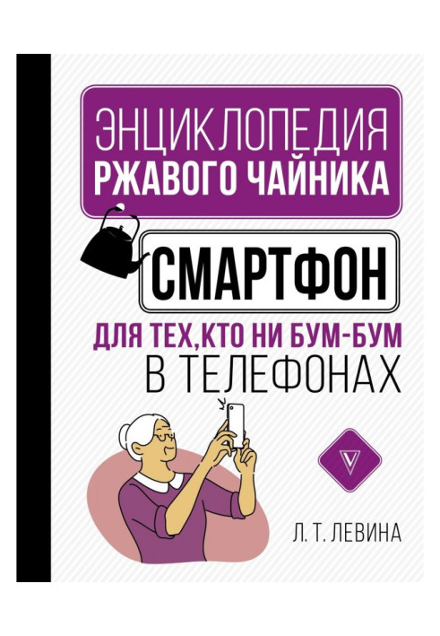 Book Смартфон for those, who not boom-boom in telephones