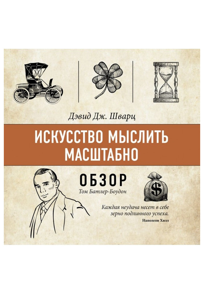 Книга Искусство мыслить масштабно. Дэвид Дж. Шварц (обзор)