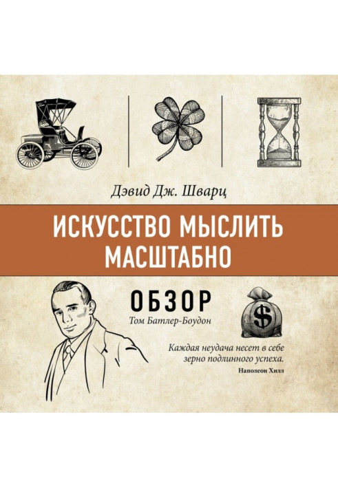 Книга Искусство мыслить масштабно. Дэвид Дж. Шварц (обзор)