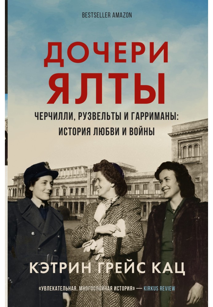 Книга Дочки Ялти. Черчіллі, Рузвельти та Гаррімани: історія кохання та війни