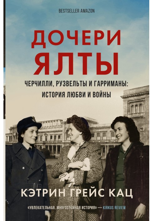 Книга Дочки Ялти. Черчіллі, Рузвельти та Гаррімани: історія кохання та війни