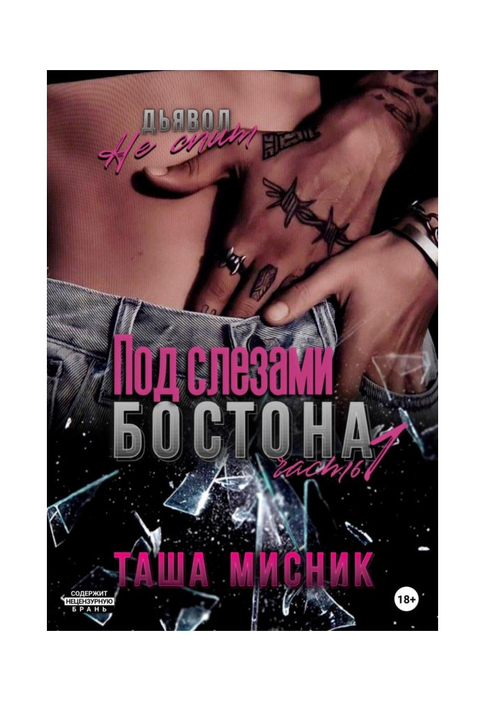 Книга Под слезами Бостона. Часть 1