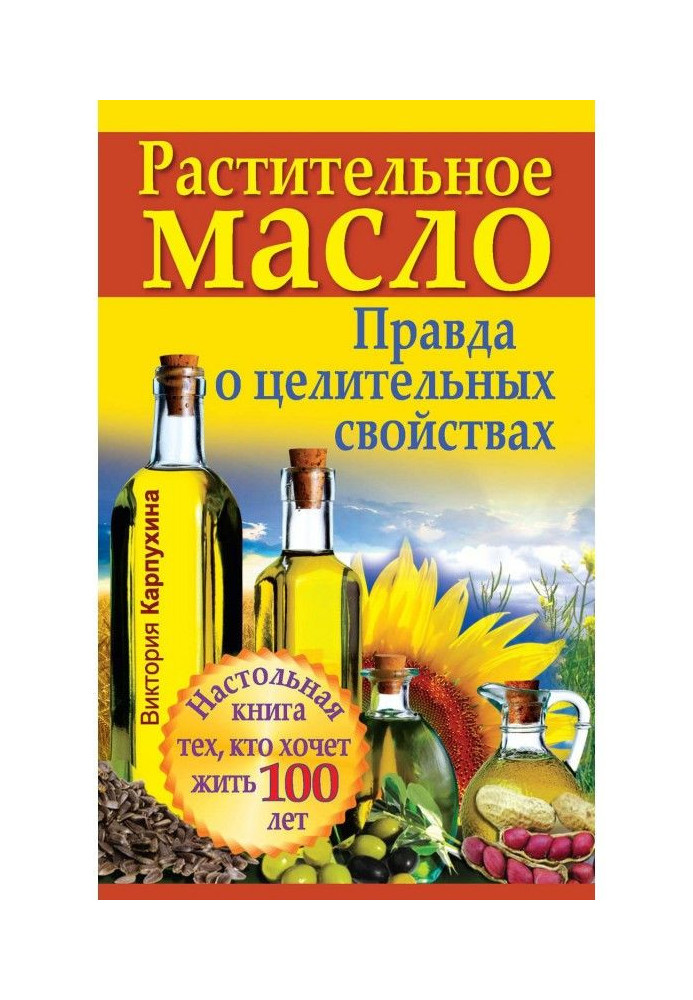 Book Vegetable oil. The truth about healing properties