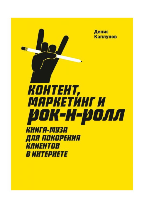 Книга Контент, маркетинг и рок-н-ролл