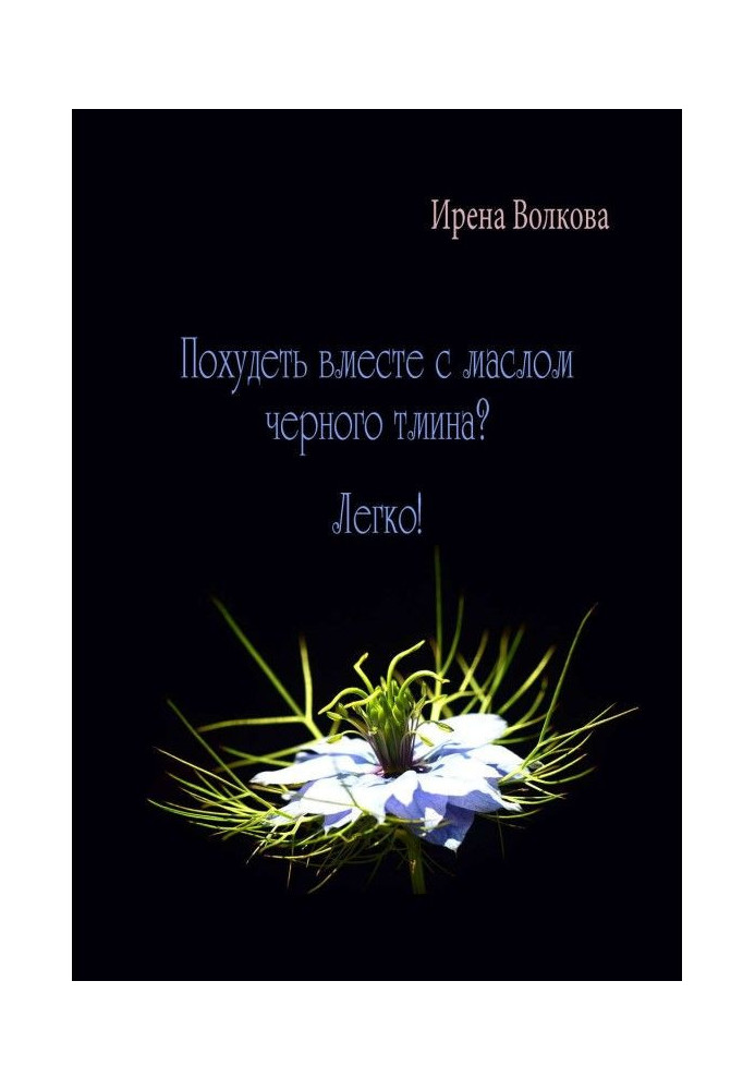Book Lose weight with black cumin oil? Easily!