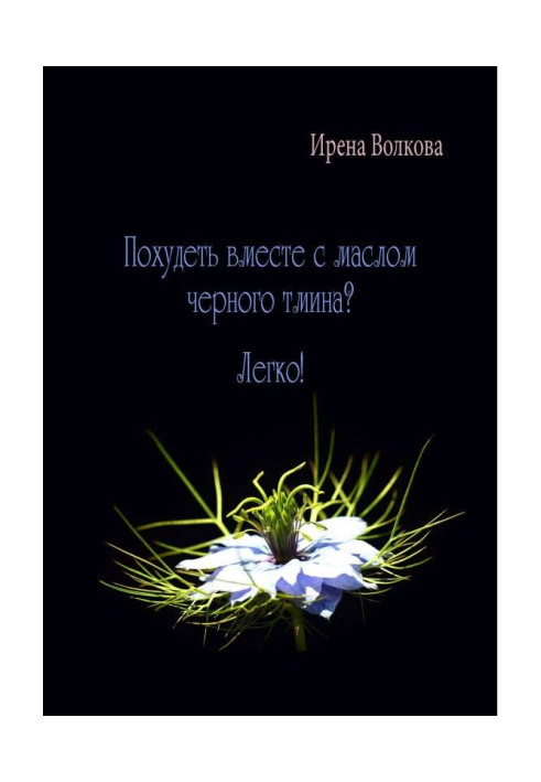 Книга Схуднути разом із олією чорного кмину? Легко!