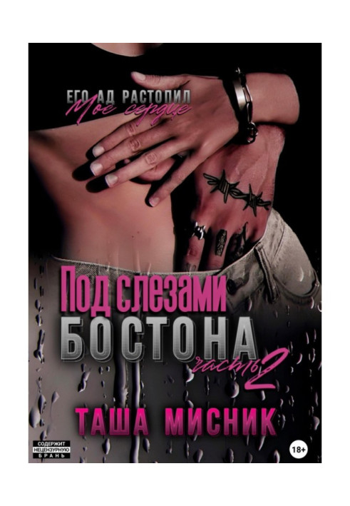 Книга Під сльозами Бостона. Частина 2