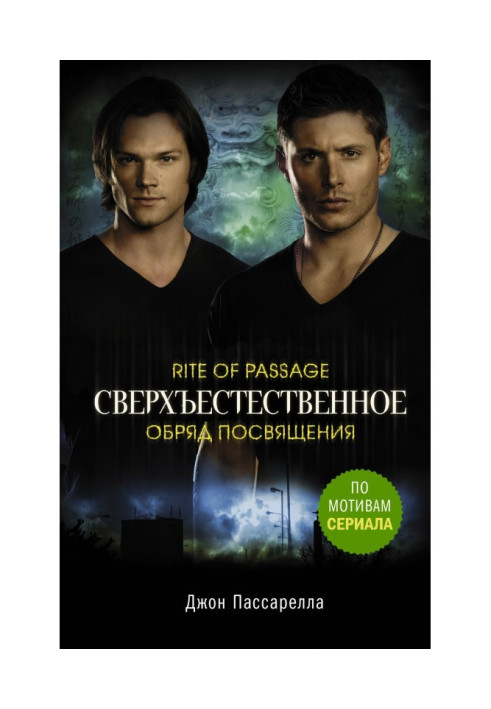 Книга Сверхъестественное. Обряд посвящения