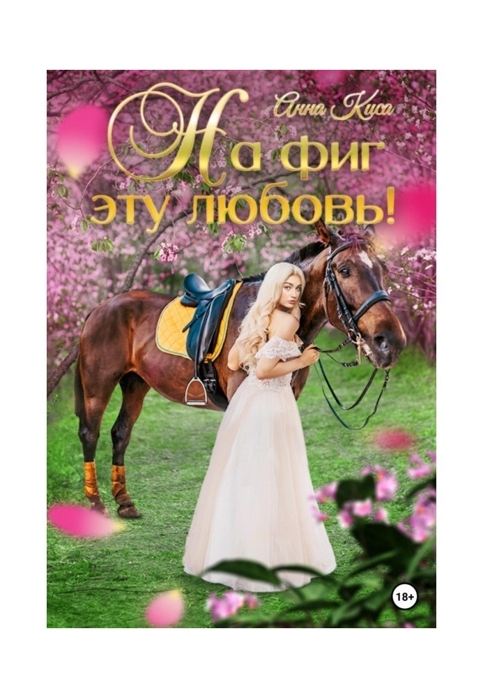 Книга На фиг эту любовь!