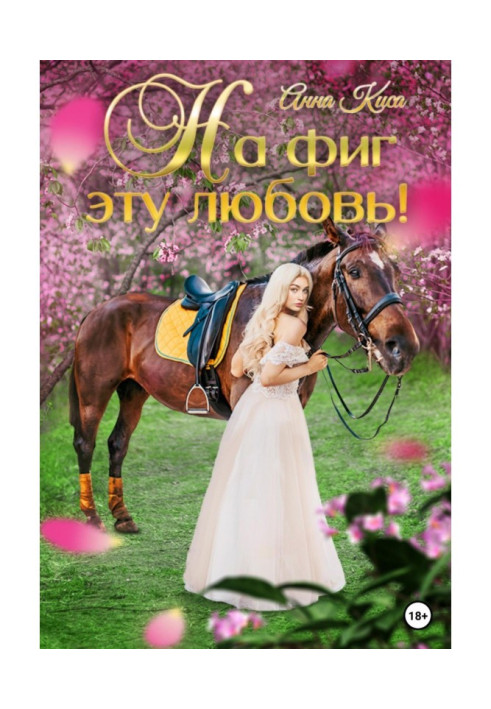Книга На фиг эту любовь!