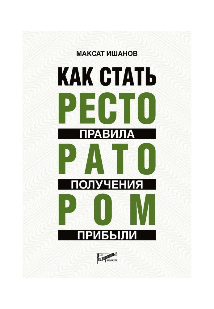 Книга Как стать ресторатором. Правила получения прибыли