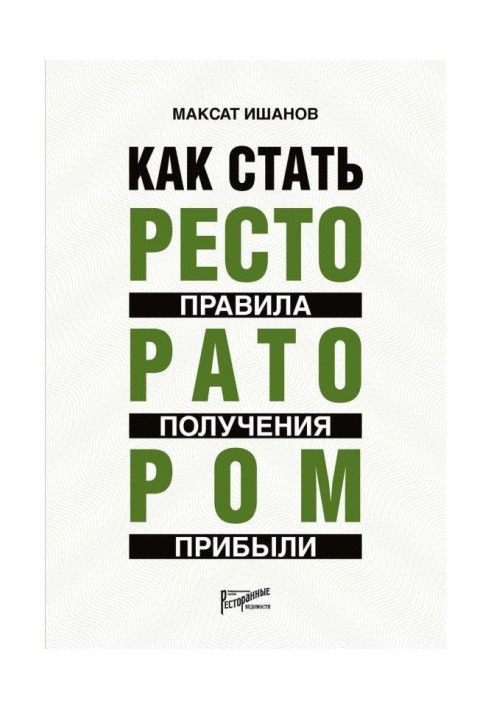 Книга Как стать ресторатором. Правила получения прибыли