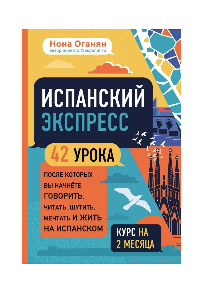 Книга Испанский экспресс. 42 урока, после которых вы начнёте говорить, читать, шутить, мечтать и жить на испанском