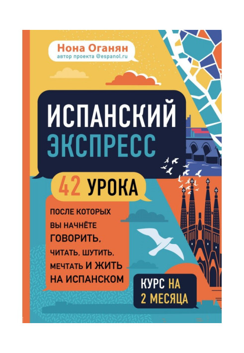 Книга Испанский экспресс. 42 урока, после которых вы начнёте говорить, читать, шутить, мечтать и жить на испанском