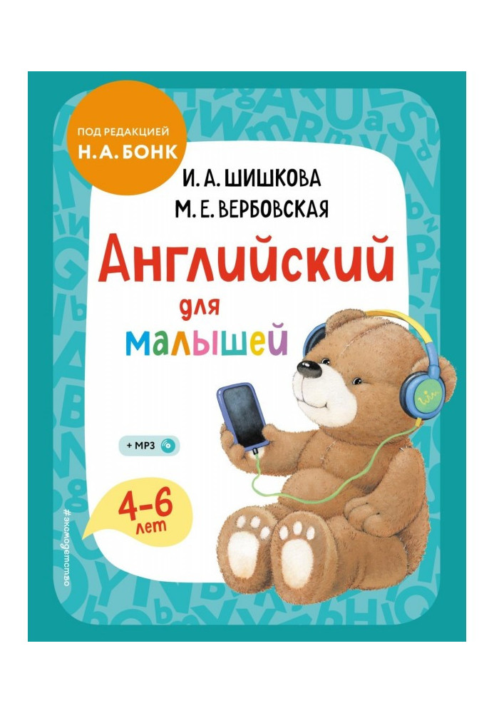 Книга Англійська для малюків. 4-6 років. Підручник + компакт-диск mp3